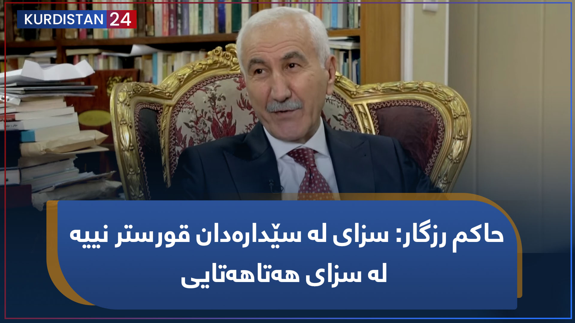 چیرۆکە هەواڵ | حاکم رزگار: سزای لە سێدارەدان قورستر نییە لە سزای هەتاهەتایی
